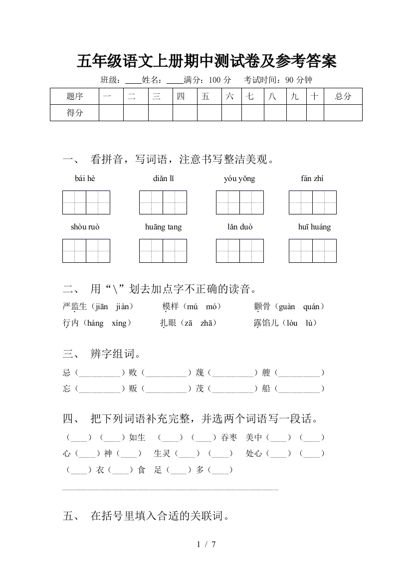 五年级语文上册期中测试卷及参考答案