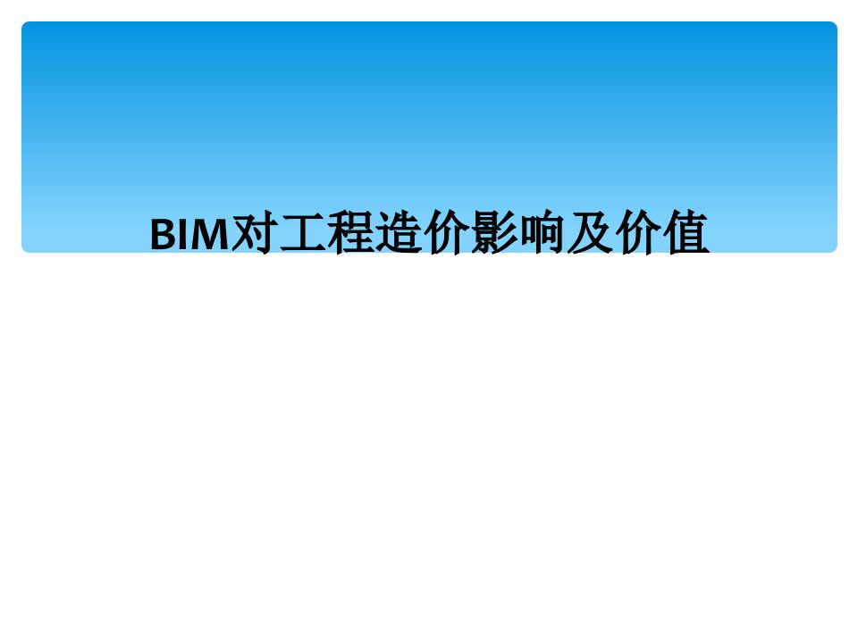 bim对工程造价影响及价值