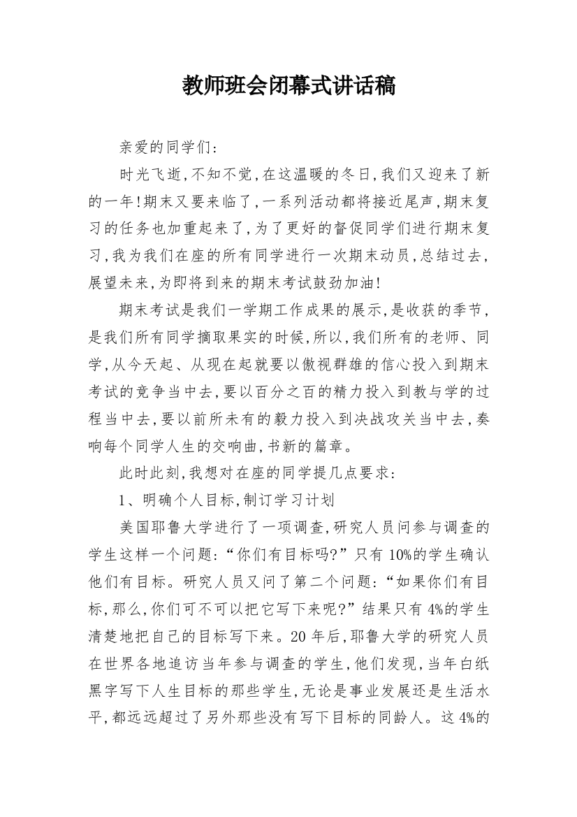 教师班会闭幕式讲话稿