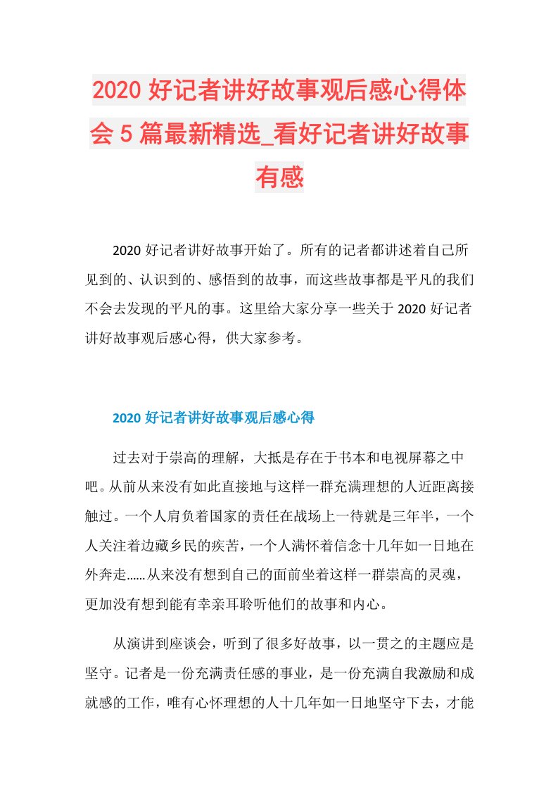 好记者讲好故事观后感心得体会5篇最新精选看好记者讲好故事有感