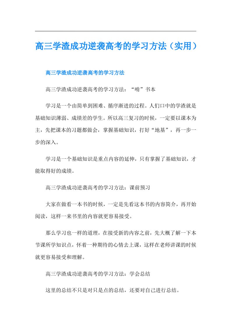 高三学渣成功逆袭高考的学习方法（实用）