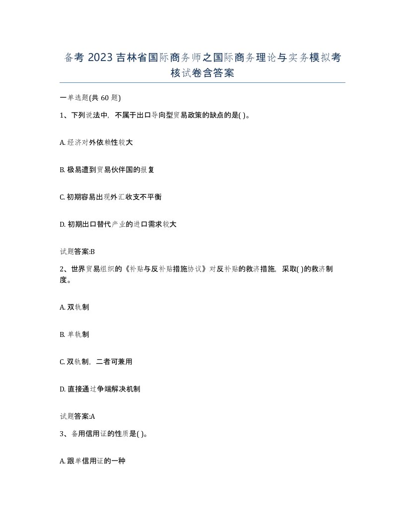 备考2023吉林省国际商务师之国际商务理论与实务模拟考核试卷含答案