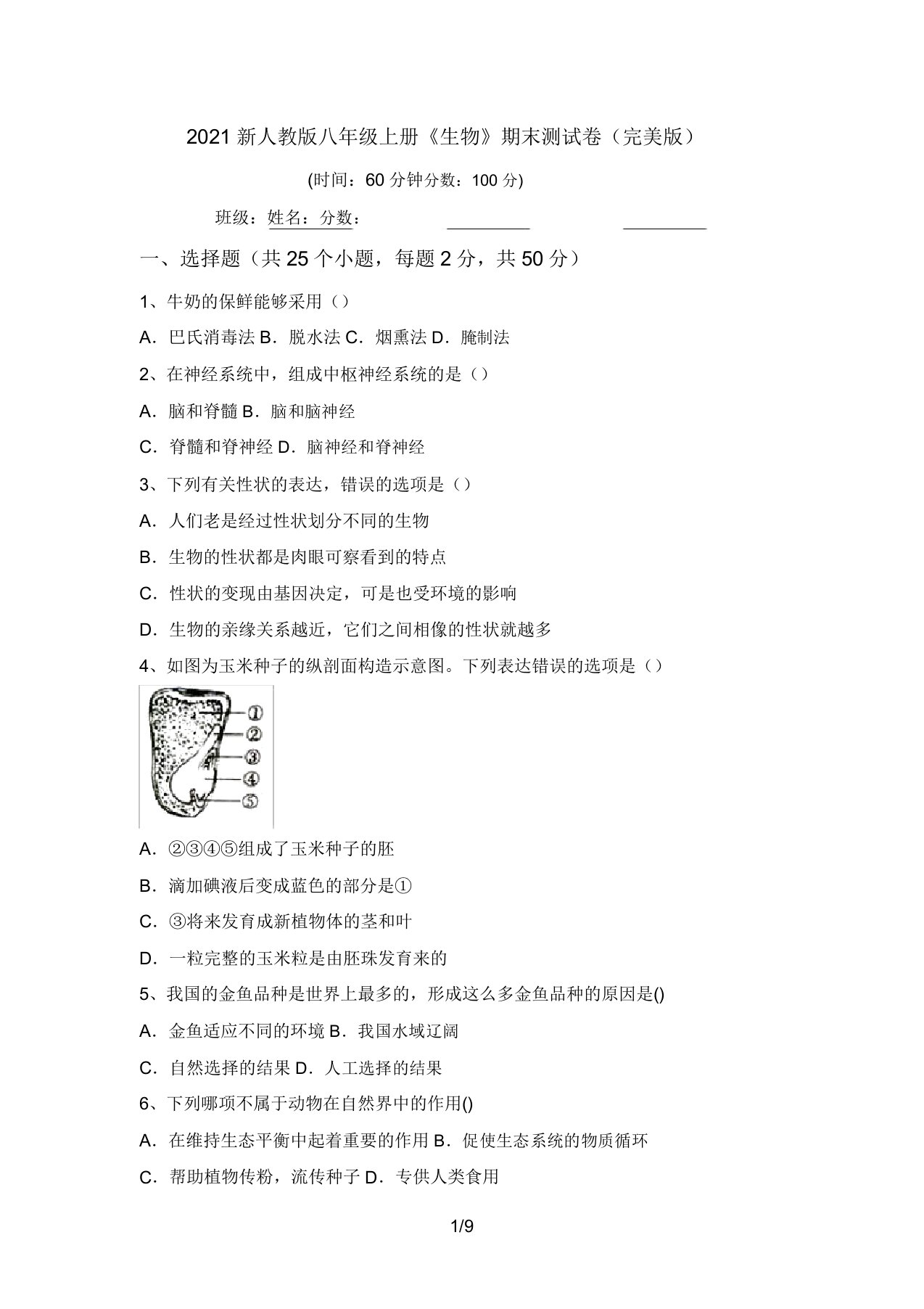 2021新人教版八年级上册《生物》期末测试卷(完美版)