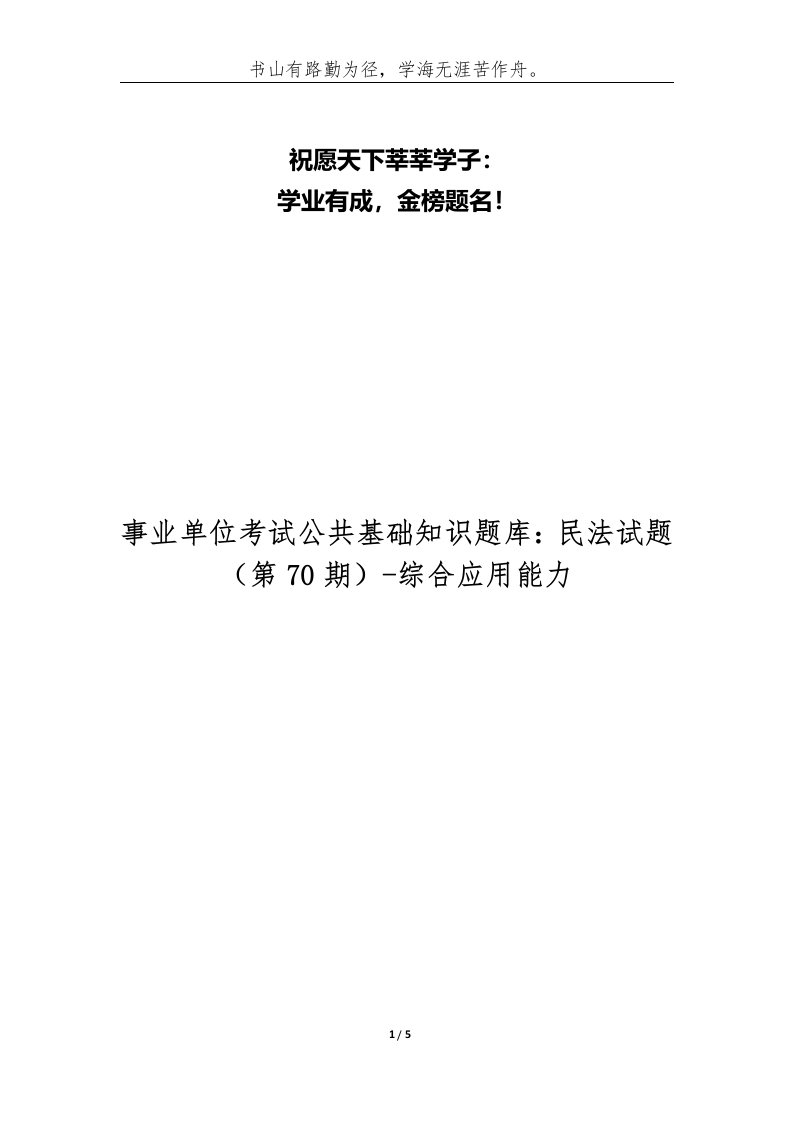 精编事业单位考试公共基础知识题库民法试题第70期-综合应用能力