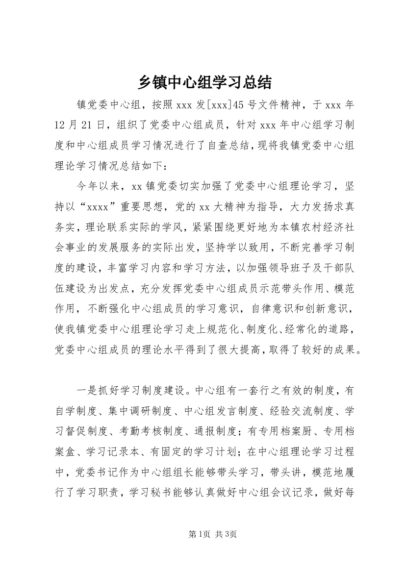 乡镇中心组学习总结