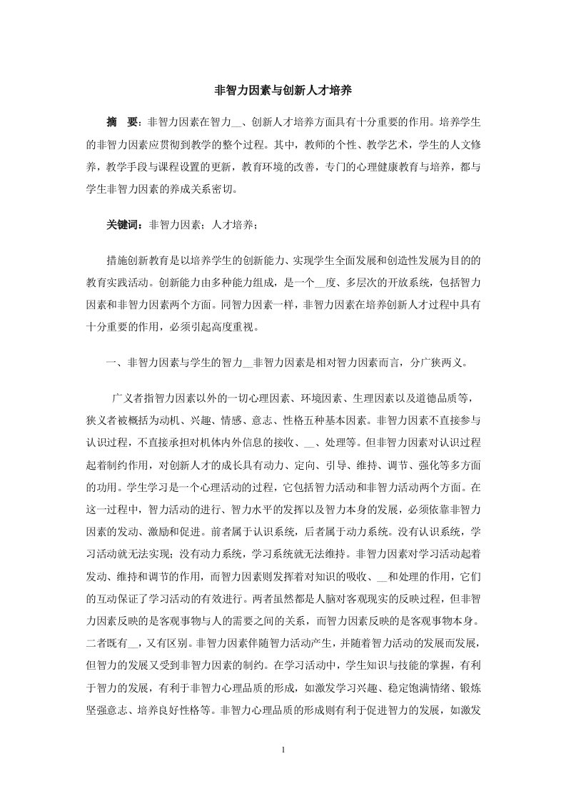 非智力因素与创新人才培养