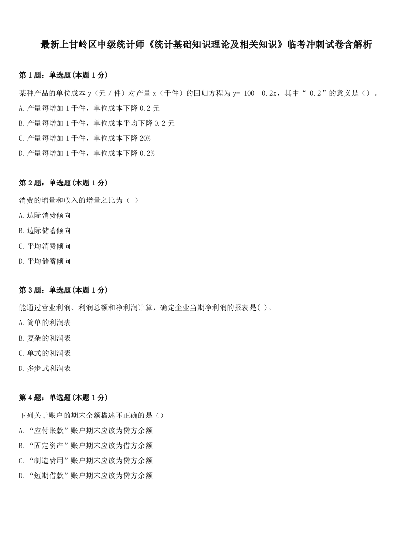 最新上甘岭区中级统计师《统计基础知识理论及相关知识》临考冲刺试卷含解析