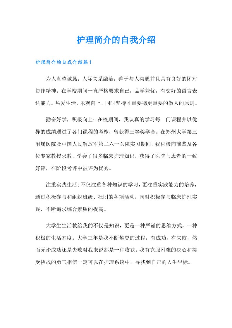 护理简介的自我介绍