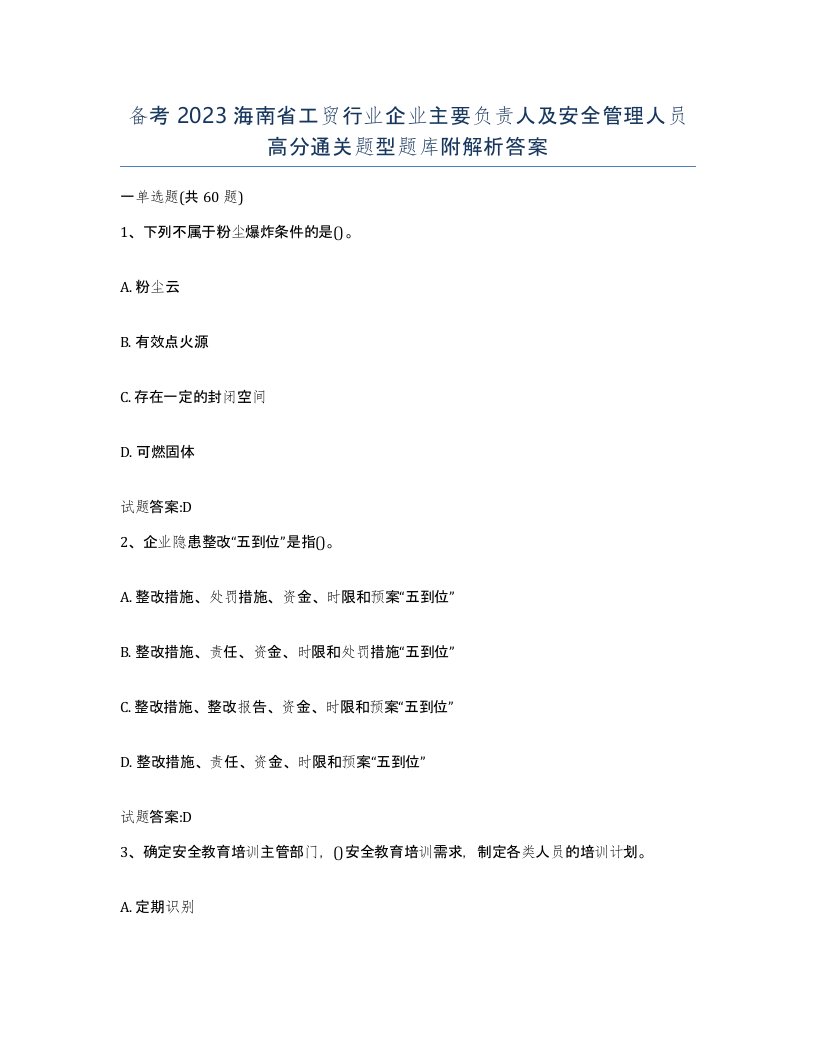 备考2023海南省工贸行业企业主要负责人及安全管理人员高分通关题型题库附解析答案