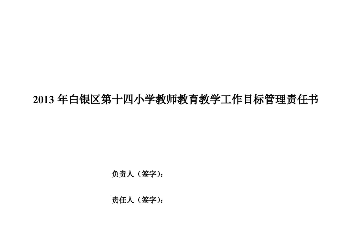 2013年白银区第十四小学教师教育教学工作目标管理责任书