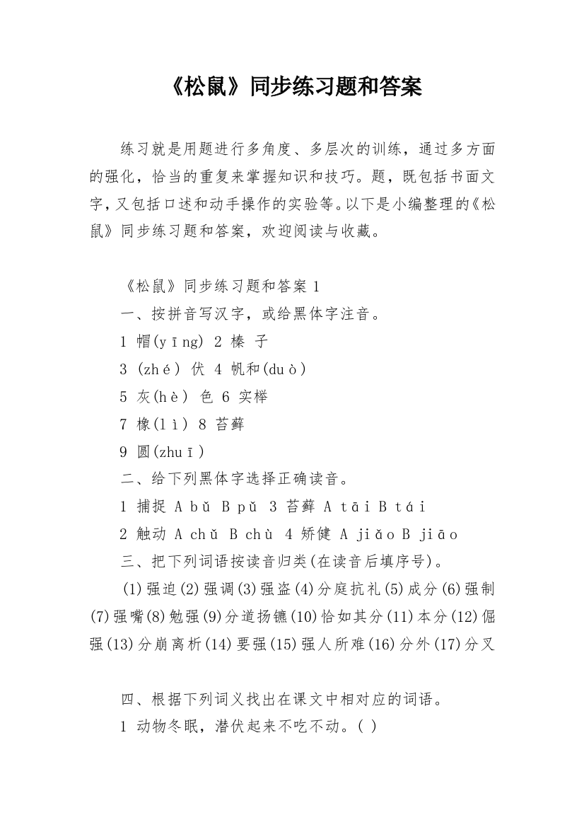 《松鼠》同步练习题和答案