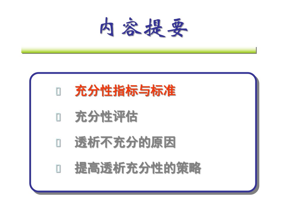 医学课件腹膜透析充分性评估及标准及PET实验