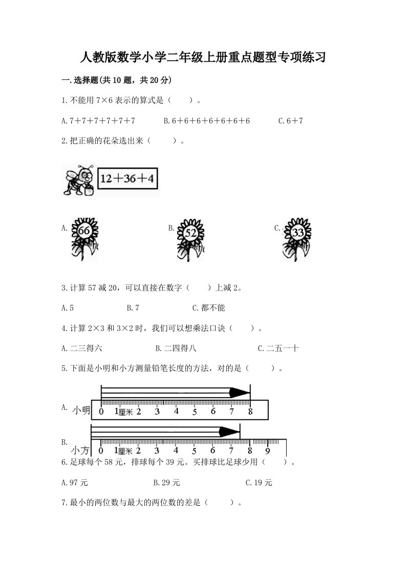 人教版数学小学二年级上册重点题型专项练习（各地真题）word版