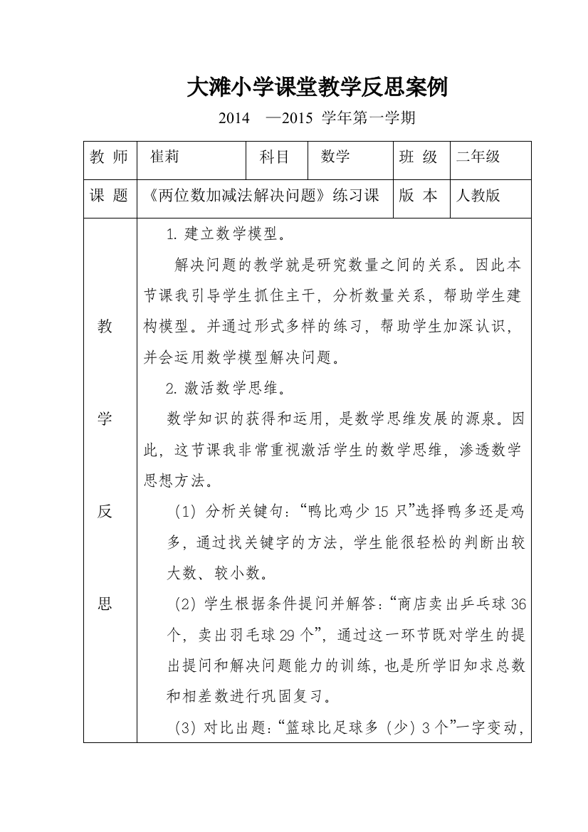 《用100以内的加减法解决问题》练习课教学反思