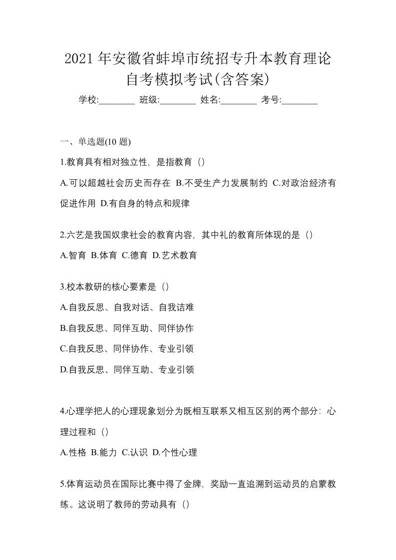 2021年安徽省蚌埠市统招专升本教育理论自考模拟考试含答案