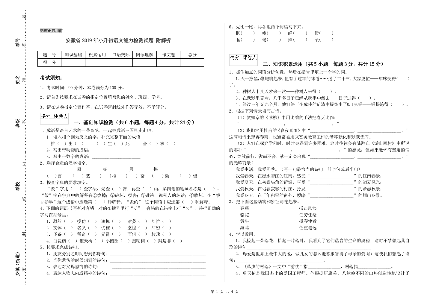 安徽省2019年小升初语文能力检测试题-附解析