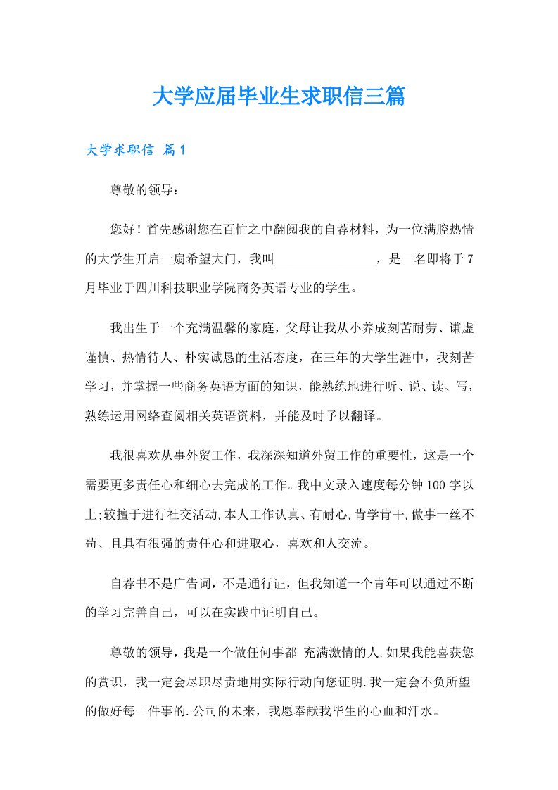 大学应届毕业生求职信三篇