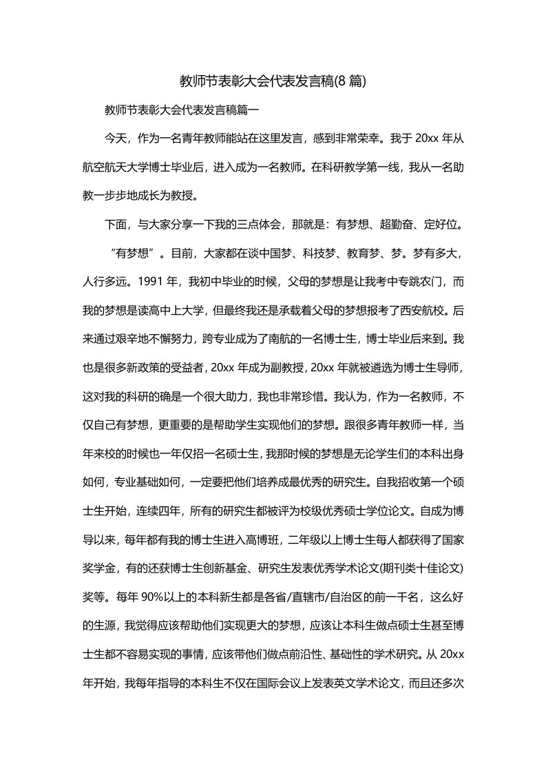 教师节表彰大会代表发言稿8篇