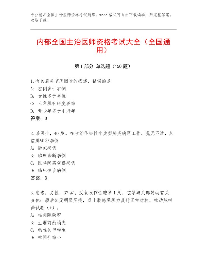 内部培训全国主治医师资格考试完整题库及答案【夺冠系列】