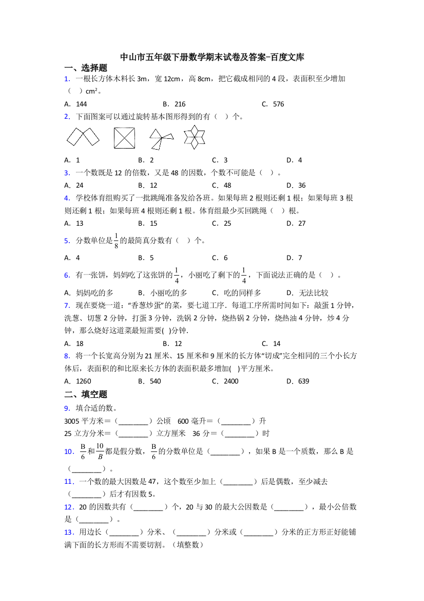 中山市五年级下册数学期末试卷及答案-百度文库