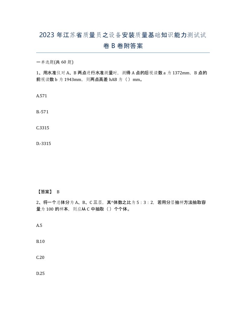 2023年江苏省质量员之设备安装质量基础知识能力测试试卷B卷附答案