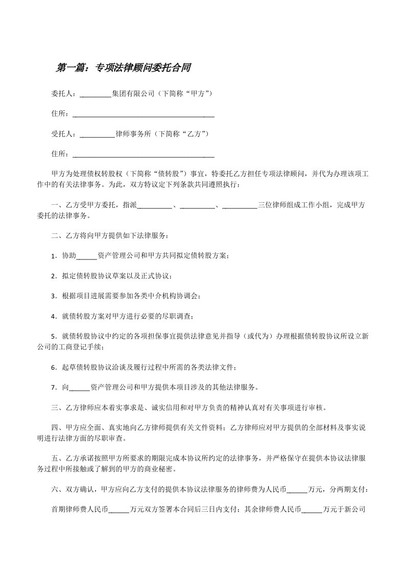 专项法律顾问委托合同[修改版]