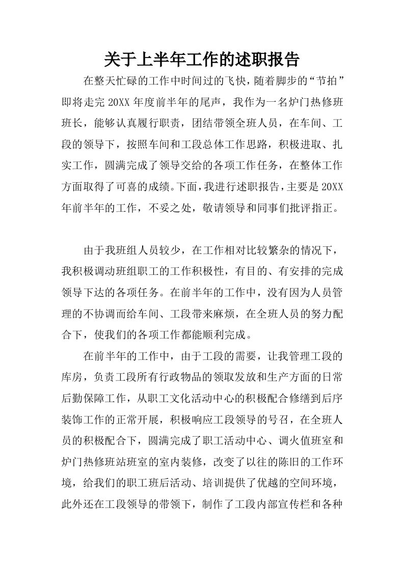 关于上半年工作的述职报告.docx