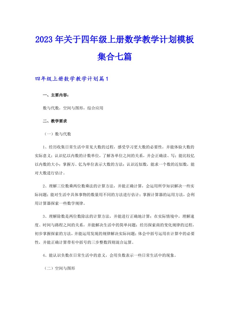 关于四年级上册数学教学计划模板集合七篇