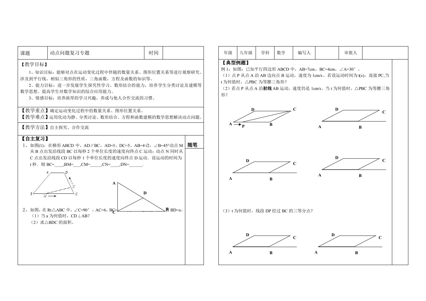 初中数学九年级《动点问题复习专题》导学案