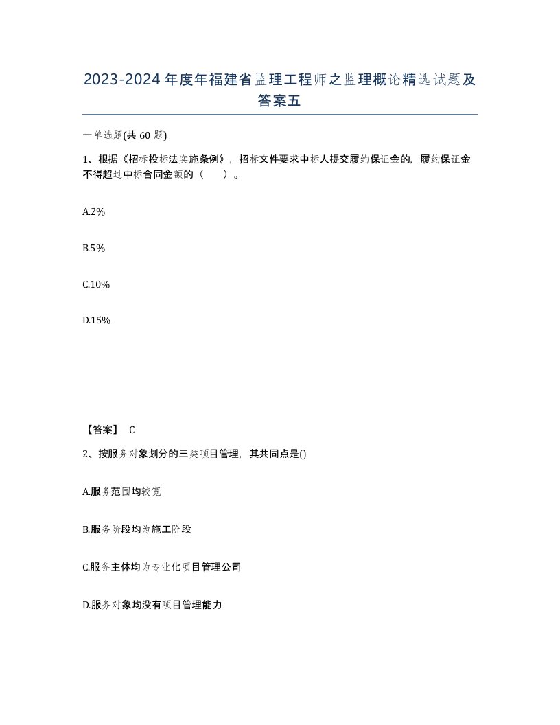 2023-2024年度年福建省监理工程师之监理概论试题及答案五