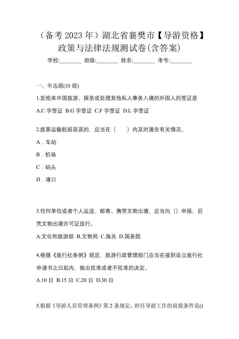 备考2023年湖北省襄樊市导游资格政策与法律法规测试卷含答案