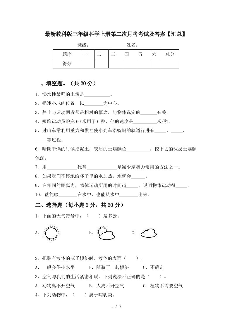 最新教科版三年级科学上册第二次月考考试及答案汇总