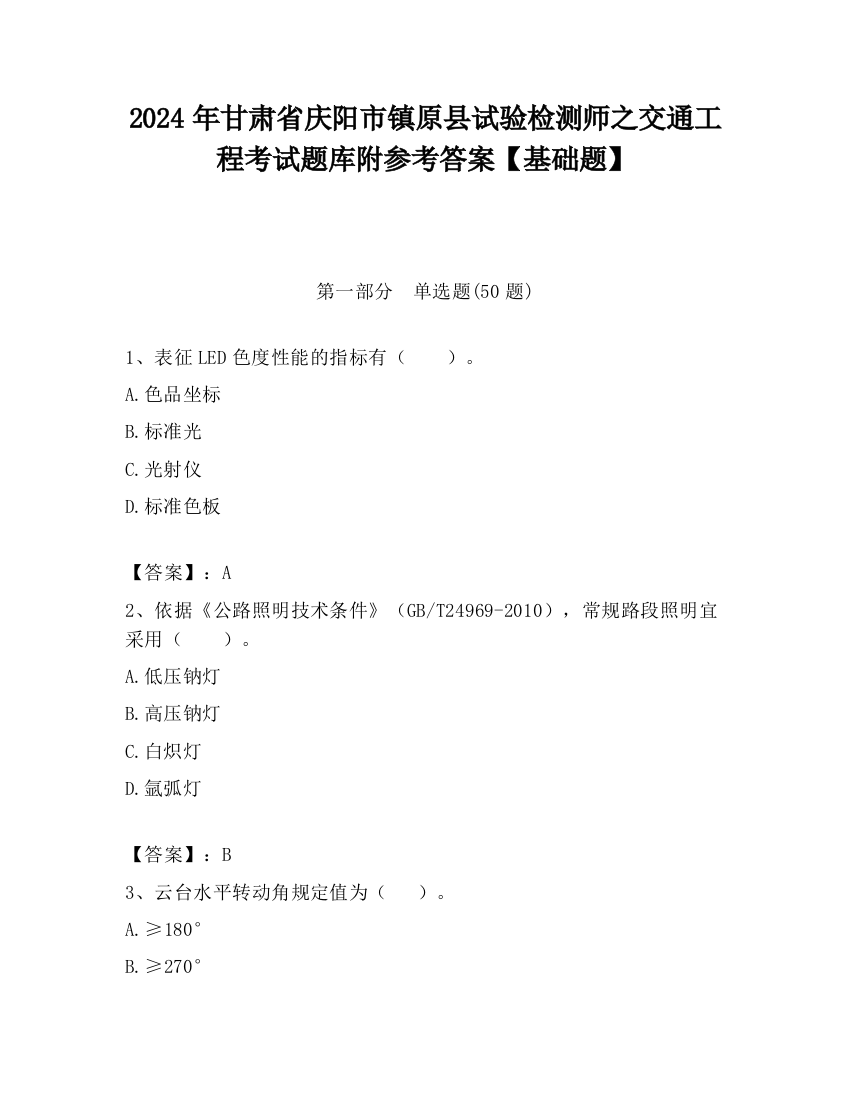 2024年甘肃省庆阳市镇原县试验检测师之交通工程考试题库附参考答案【基础题】