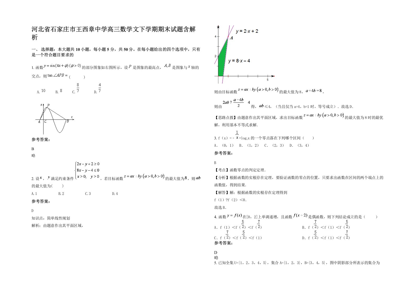 河北省石家庄市王西章中学高三数学文下学期期末试题含解析