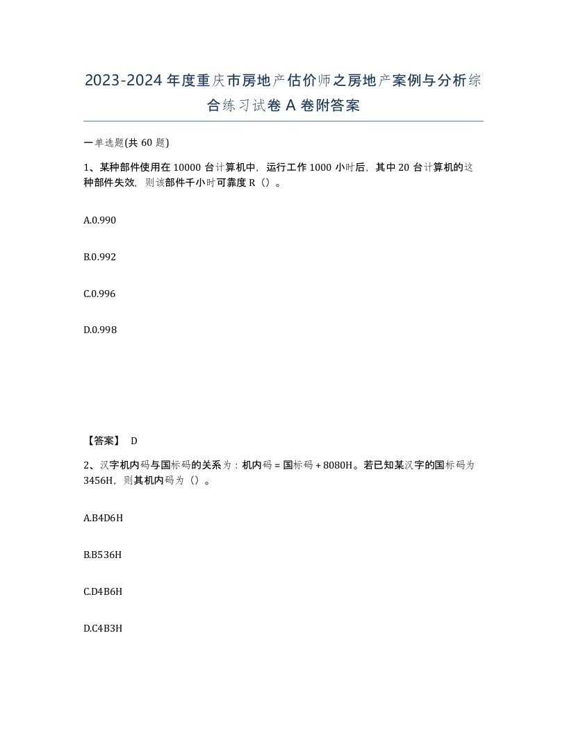 2023-2024年度重庆市房地产估价师之房地产案例与分析综合练习试卷A卷附答案