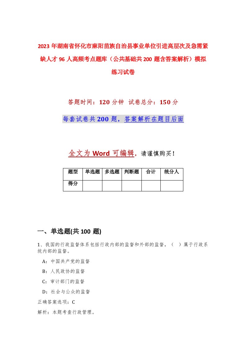 2023年湖南省怀化市麻阳苗族自治县事业单位引进高层次及急需紧缺人才96人高频考点题库公共基础共200题含答案解析模拟练习试卷