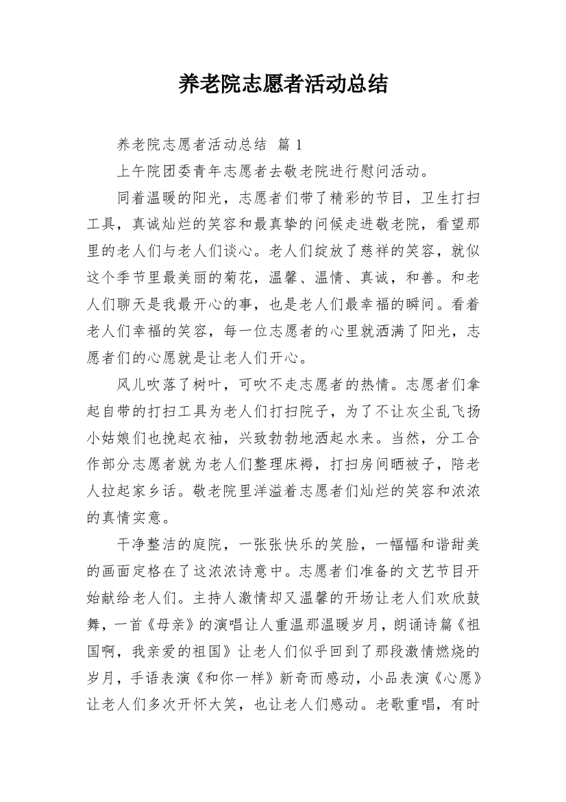 养老院志愿者活动总结_23