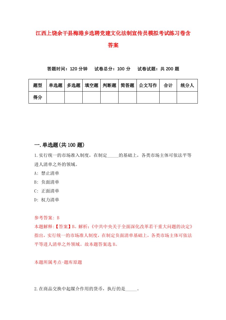 江西上饶余干县梅港乡选聘党建文化法制宣传员模拟考试练习卷含答案第8套