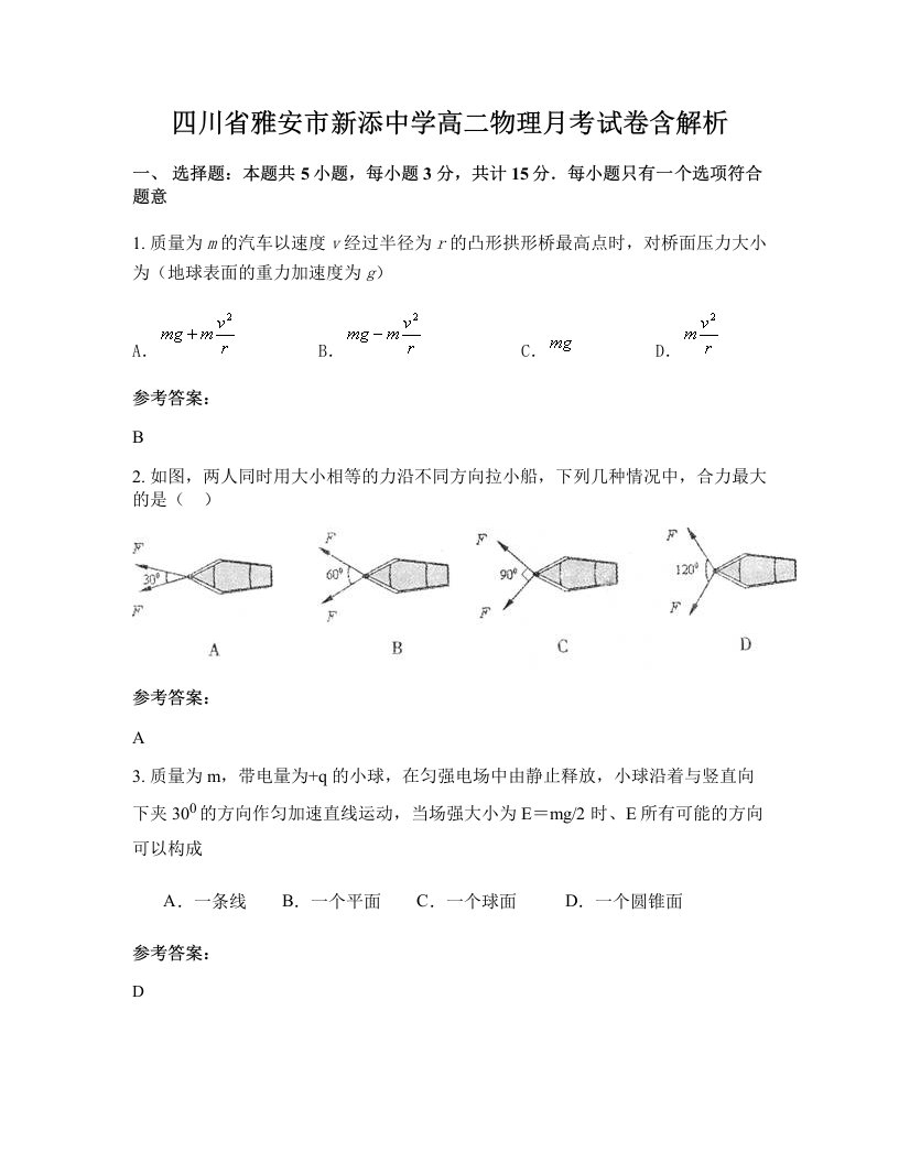 四川省雅安市新添中学高二物理月考试卷含解析