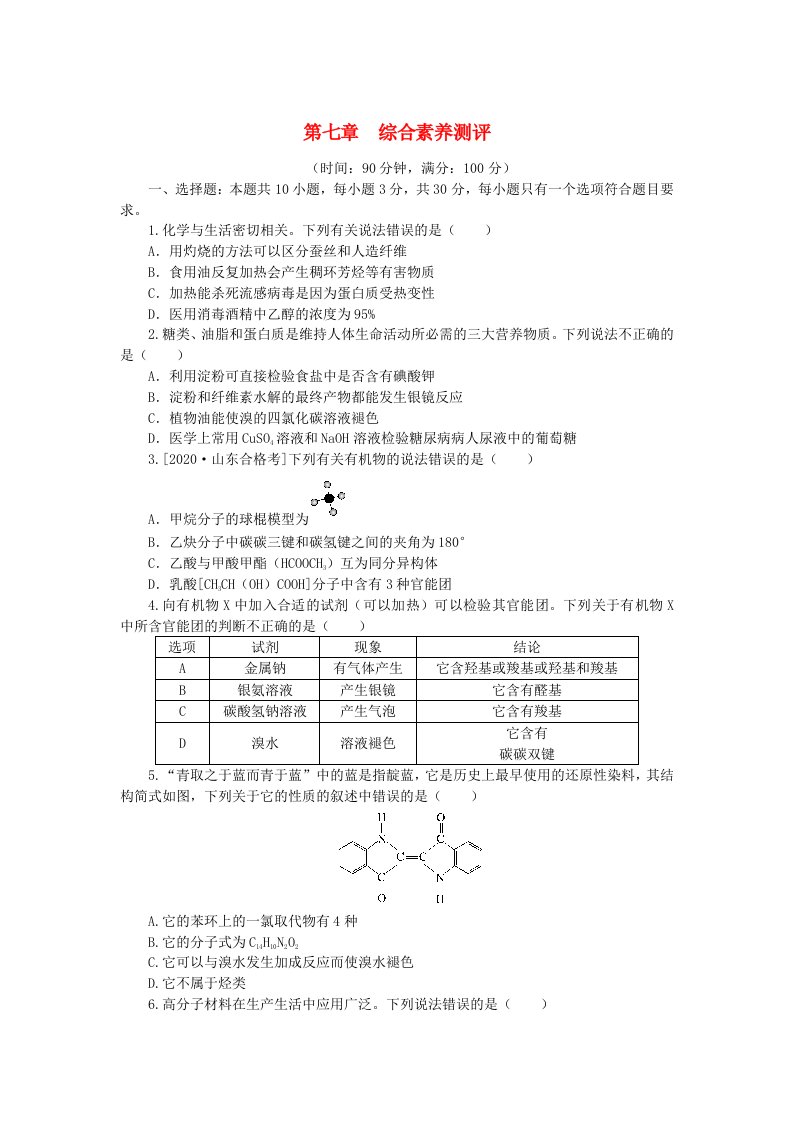 新教材2023版高中化学第七章有机化合物综合素养测评新人教版必修第二册