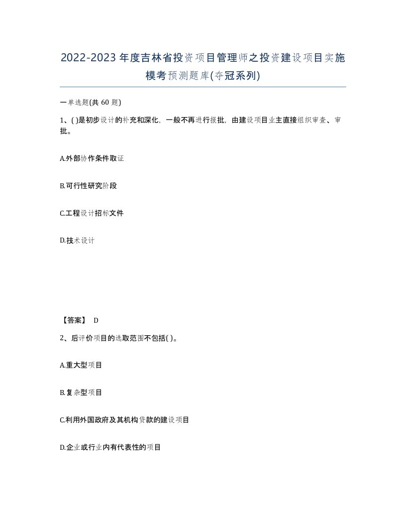 2022-2023年度吉林省投资项目管理师之投资建设项目实施模考预测题库夺冠系列