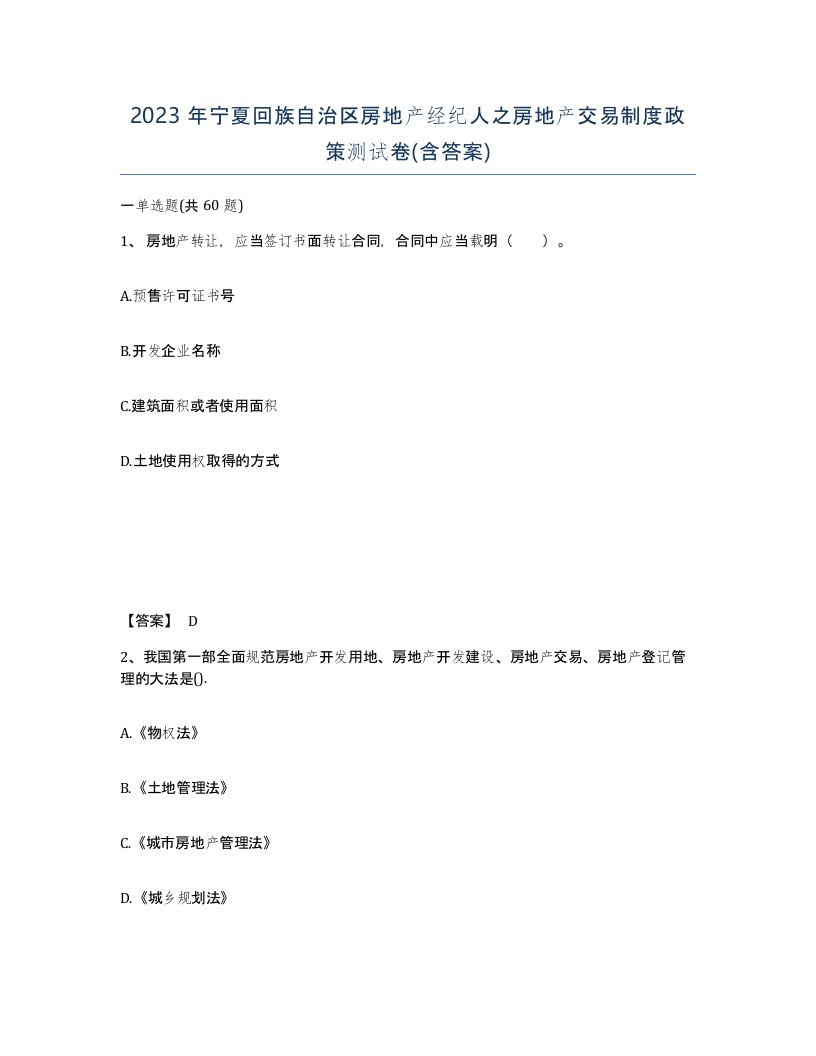 2023年宁夏回族自治区房地产经纪人之房地产交易制度政策测试卷含答案