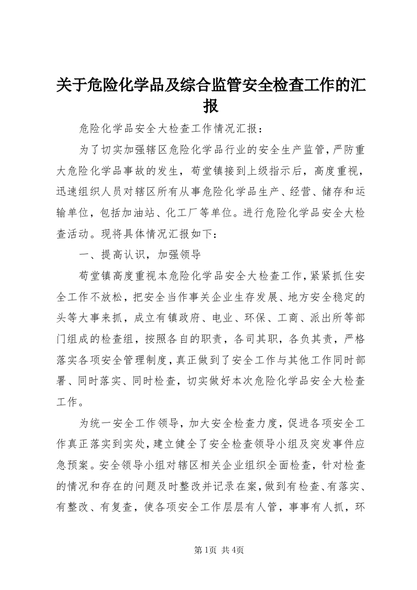 关于危险化学品及综合监管安全检查工作的汇报