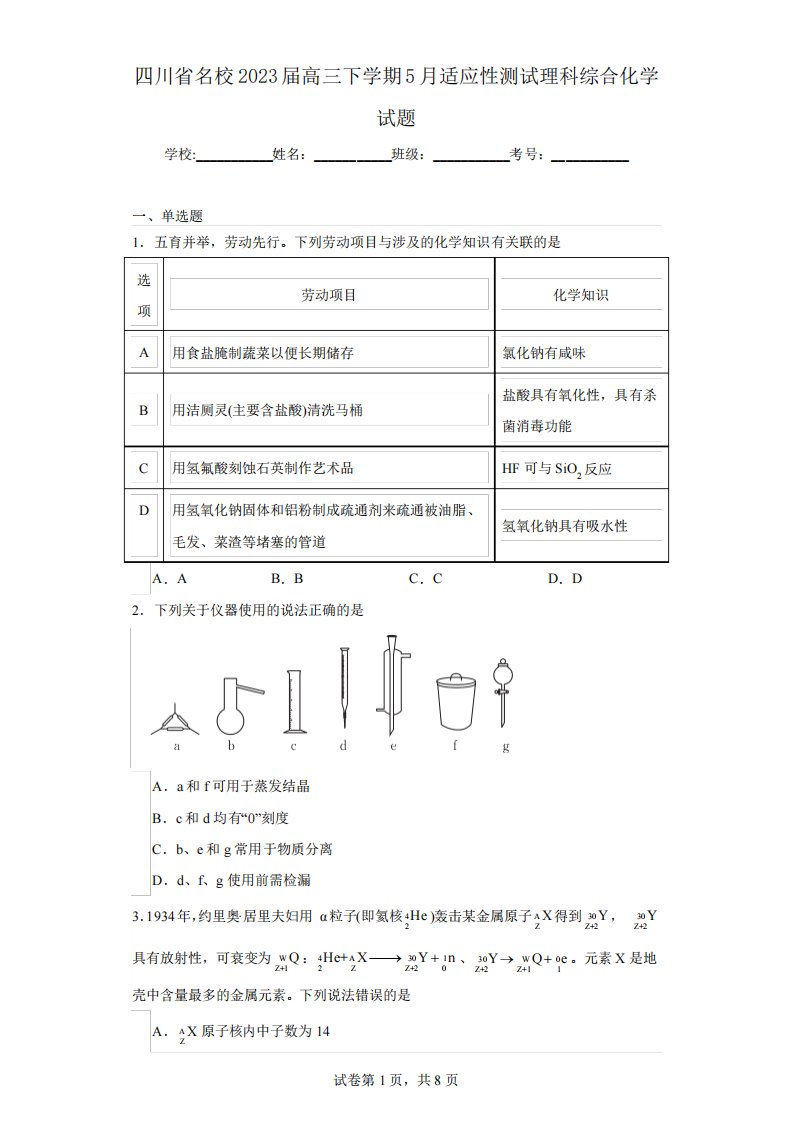 四川省名校2023届高三下学期5月适应性测试理科综合化学试题(含解析)