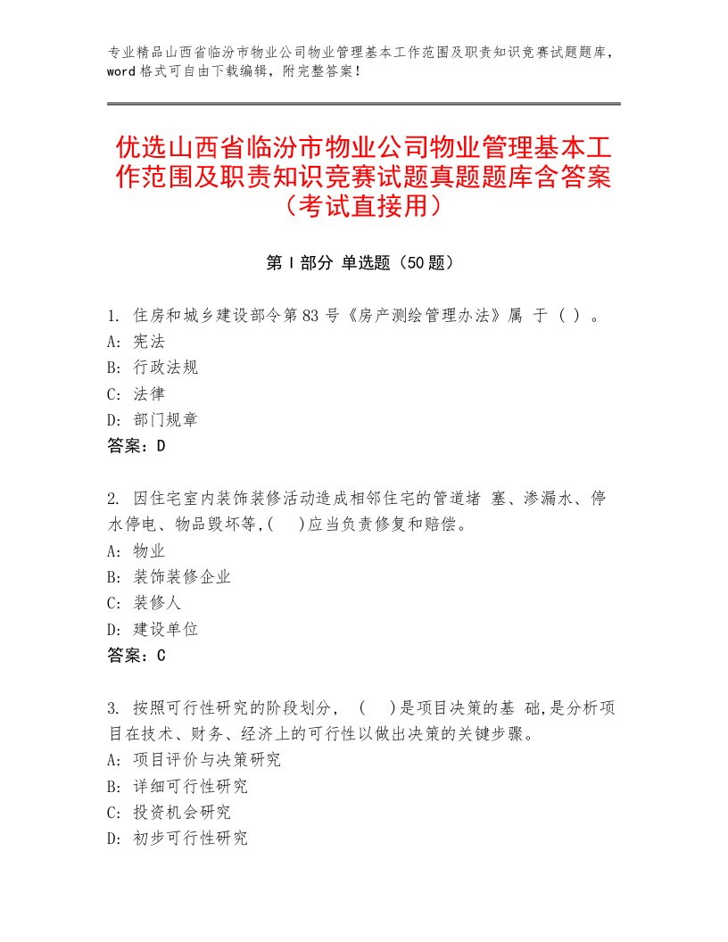 优选山西省临汾市物业公司物业管理基本工作范围及职责知识竞赛试题真题题库含答案（考试直接用）