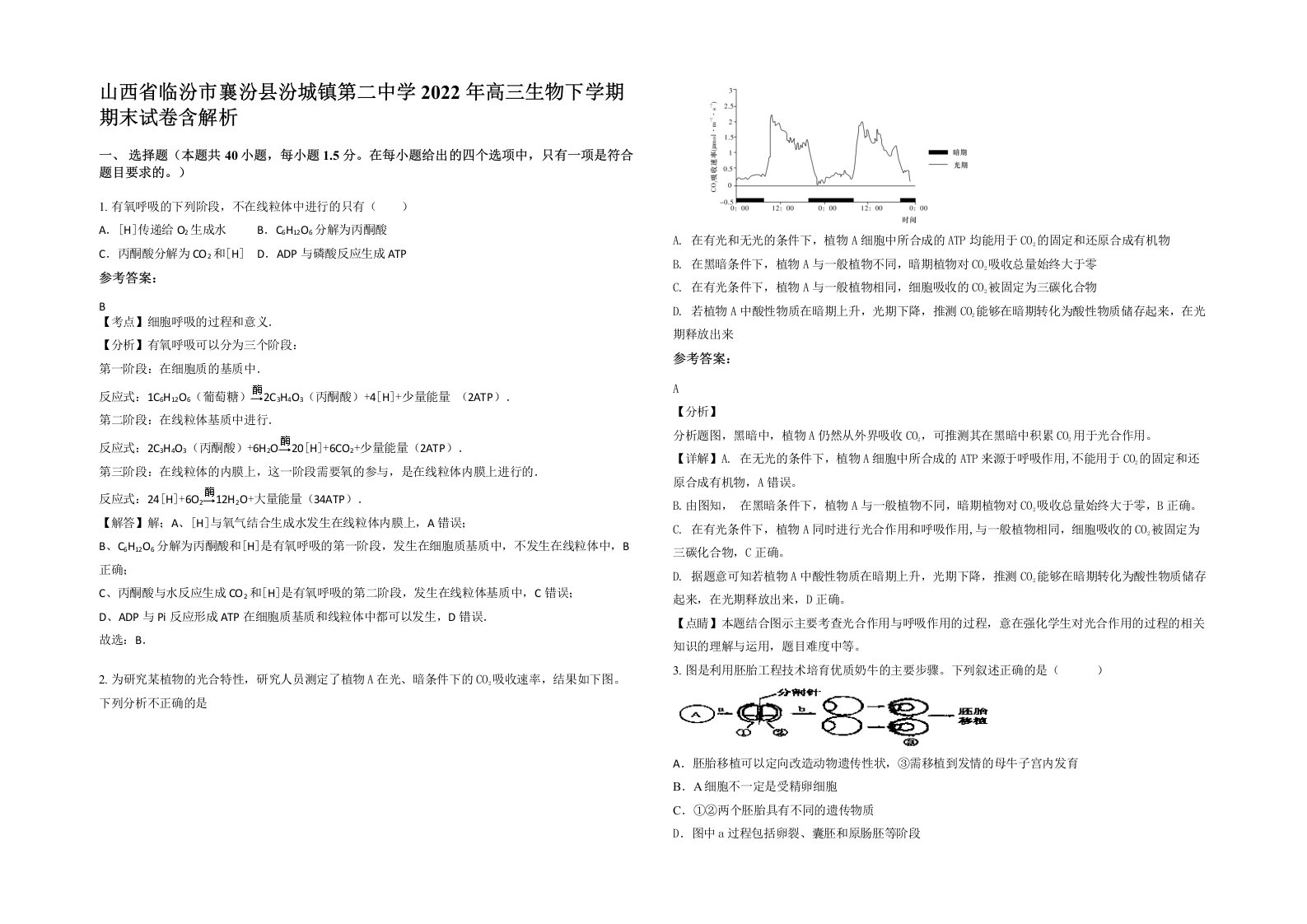 山西省临汾市襄汾县汾城镇第二中学2022年高三生物下学期期末试卷含解析