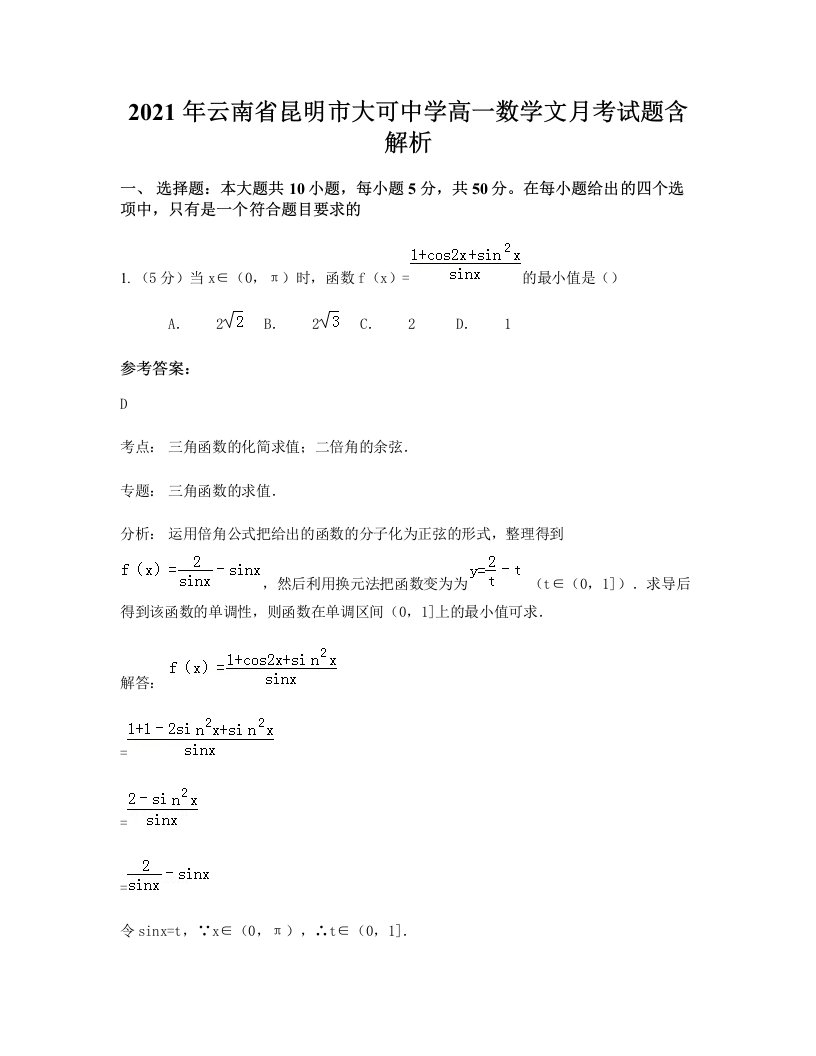 2021年云南省昆明市大可中学高一数学文月考试题含解析