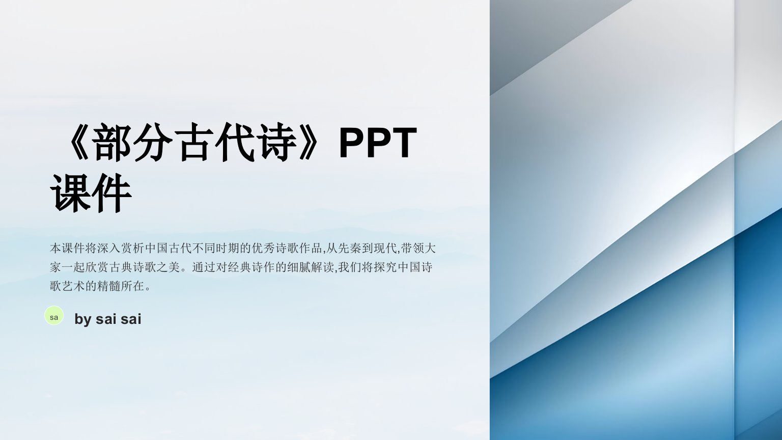 《部分古代诗》PPT课件