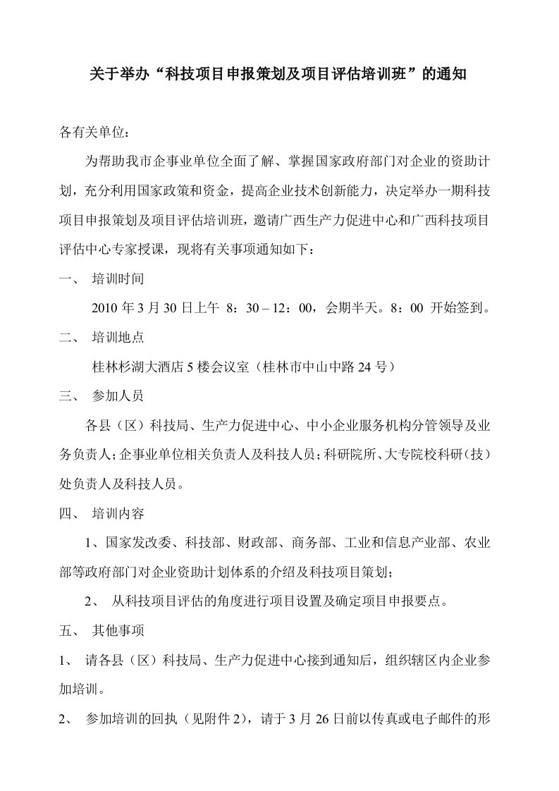 有关举办科技项目申报策划及项目评估培训班