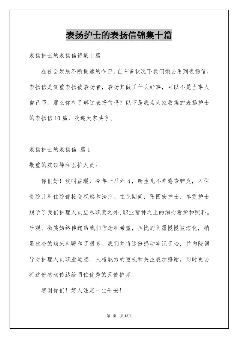 表扬护士的表扬信锦集十篇